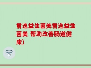 君逸益生菌美君逸益生菌美 帮助改善肠道健康)