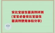 安比宝益生菌滴剂评测(宝宝必备安比宝益生菌滴剂使用体验分享)