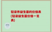 轻姿养益生菌的价格表(轻姿益生菌价格一览表)