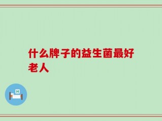 什么牌子的益生菌最好老人
