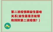 第二波疫情跟益生菌啥关系(益生菌是否能帮助预防第二波疫情？)