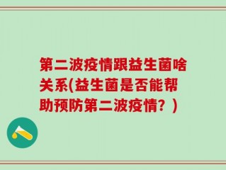 第二波疫情跟益生菌啥关系(益生菌是否能帮助预防第二波疫情？)
