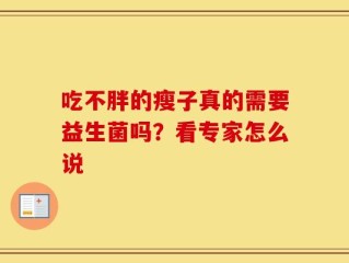 吃不胖的瘦子真的需要益生菌吗？看专家怎么说