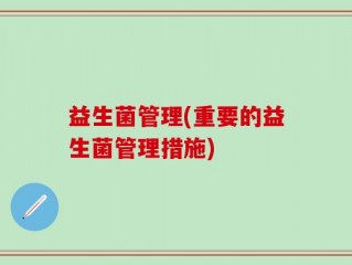 益生菌管理(重要的益生菌管理措施)