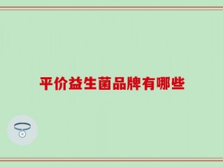 平价益生菌品牌有哪些