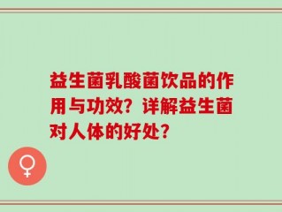 益生菌乳酸菌饮品的作用与功效？详解益生菌对人体的好处？