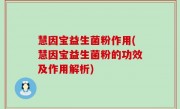 慧因宝益生菌粉作用(慧因宝益生菌粉的功效及作用解析)