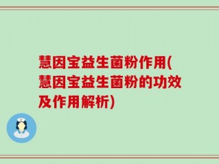 慧因宝益生菌粉作用(慧因宝益生菌粉的功效及作用解析)