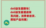 doli益生菌翻车(doli益生菌遭遇突发问题，消费者退货、质疑产品效果)