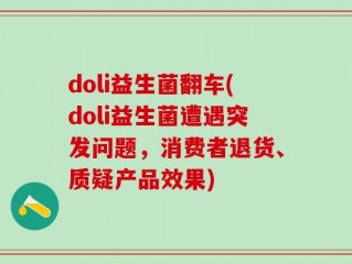 doli益生菌翻车(doli益生菌遭遇突发问题，消费者退货、质疑产品效果)