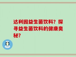 达利园益生菌饮料？探寻益生菌饮料的健康奥秘？