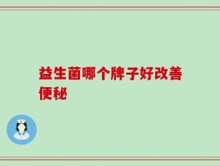 益生菌哪个牌子好改善便秘