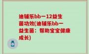 迪辅乐bb一12益生菌功效(迪辅乐bb一益生菌：帮助宝宝健康成长)