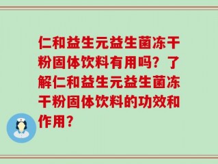 仁和益生元益生菌冻干粉固体饮料有用吗？了解仁和益生元益生菌冻干粉固体饮料的功效和作用？