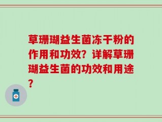 草珊瑚益生菌冻干粉的作用和功效？详解草珊瑚益生菌的功效和用途？