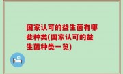 国家认可的益生菌有哪些种类(国家认可的益生菌种类一览)