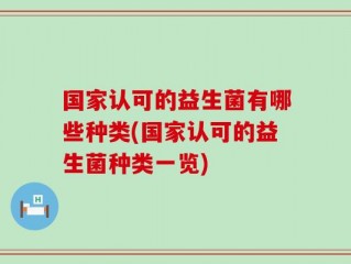 国家认可的益生菌有哪些种类(国家认可的益生菌种类一览)