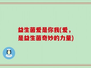 益生菌爱是你我(爱，是益生菌奇妙的力量)