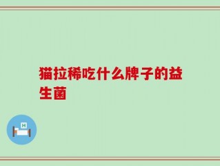 猫拉稀吃什么牌子的益生菌