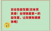 日全拾益生菌(日本货真香！全球销量第一的益生菌，让你拥有健康体魄)