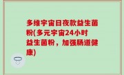 多维宇宙日夜款益生菌粉(多元宇宙24小时益生菌粉，加强肠道健康)