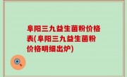 阜阳三九益生菌粉价格表(阜阳三九益生菌粉价格明细出炉)