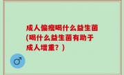 成人偏瘦喝什么益生菌(喝什么益生菌有助于成人增重？)