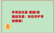 养胃益生菌 德国(德国益生菌：助你养护胃部健康)