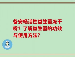 备安畅活性益生菌冻干粉？了解益生菌的功效与使用方法？