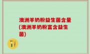 澳洲羊奶粉益生菌含量(澳洲羊奶粉富含益生菌)