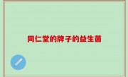同仁堂的牌子的益生菌