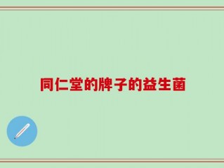同仁堂的牌子的益生菌