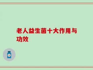 老人益生菌十大作用与功效