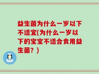 益生菌为什么一岁以下不适宜(为什么一岁以下的宝宝不适合食用益生菌？)