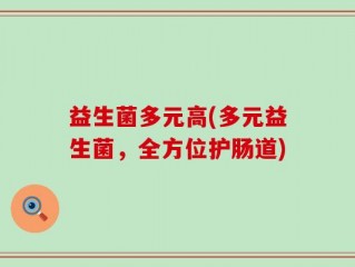 益生菌多元高(多元益生菌，全方位护肠道)