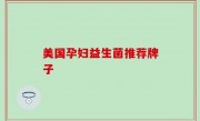 美国孕妇益生菌推荐牌子