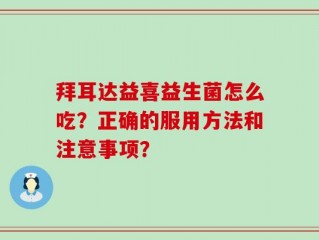 拜耳达益喜益生菌怎么吃？正确的服用方法和注意事项？