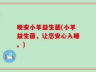 晚安小羊益生菌(小羊益生菌，让您安心入睡。)