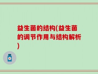 益生菌的结构(益生菌的调节作用与结构解析)