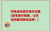 特色益生菌价格对比图(益生菌价格图，让你找到最划算的选择！)