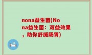 nona益生菌(Nona益生菌：双益效果，助你舒缓肠胃)