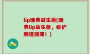 lip瑞典益生菌(瑞典lip益生菌，维护肠道健康！)