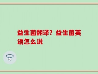 益生菌翻译？益生菌英语怎么说