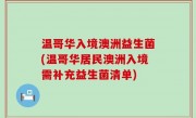 温哥华入境澳洲益生菌(温哥华居民澳洲入境需补充益生菌清单)