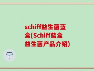 schiff益生菌蓝盒(Schiff蓝盒益生菌产品介绍)