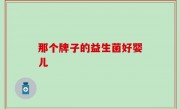 那个牌子的益生菌好婴儿