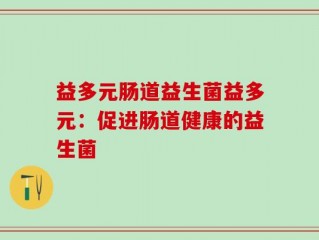 益多元肠道益生菌益多元：促进肠道健康的益生菌