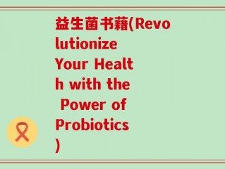 益生菌书藉(Revolutionize Your Health with the Power of Probiotics)