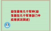益生菌有几个军种(益生菌在几个军事部门中应用状况简述)