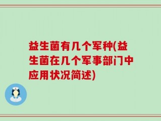 益生菌有几个军种(益生菌在几个军事部门中应用状况简述)